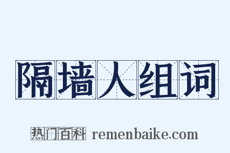 隔墙人组词是什么意思的图片